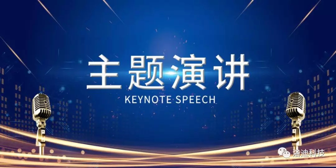 傳承企業(yè)文化，洛迪成功舉辦首屆主題演講比賽