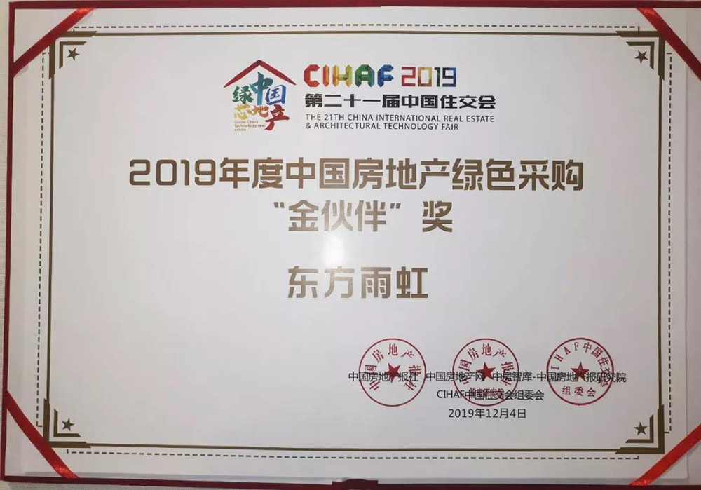 東方雨虹獲“CIHAF2019第二十一屆中國住交會”多項榮譽