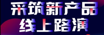 采筑攜手洛迪科技，硅藻泥抗疫在行動