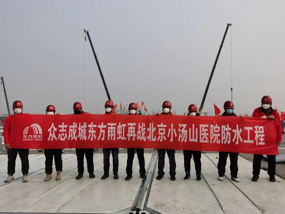 東方雨虹再戰(zhàn)北京“小湯山”醫(yī)院防水工程